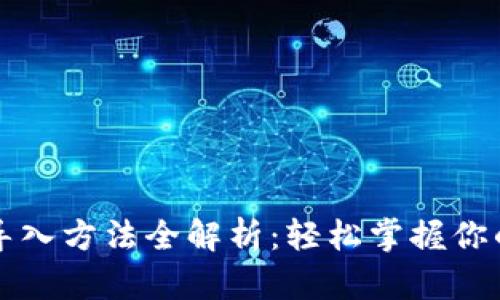 小狐钱包导入方法全解析：轻松掌握你的数字资产