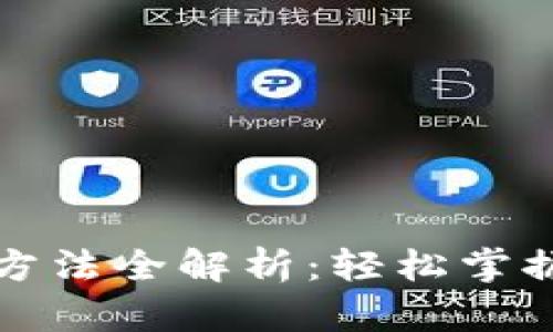 小狐钱包导入方法全解析：轻松掌握你的数字资产