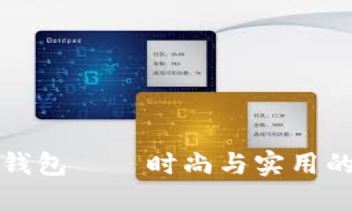 薄饼小狐钱包——时尚与实用的完美结合