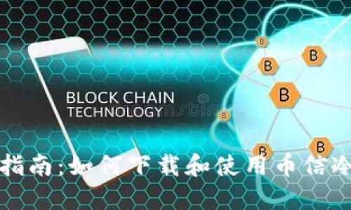 全面指南:如何下载和使用币信冷钱包