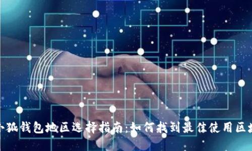 小狐钱包地区选择指南:如何找到最佳使用区域