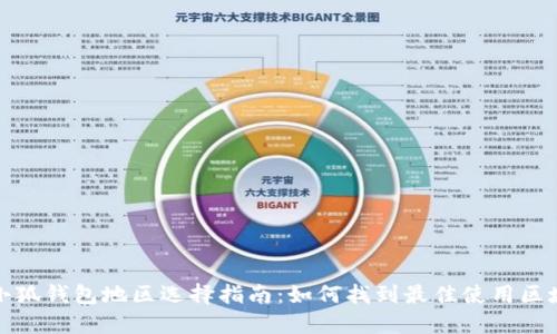 小狐钱包地区选择指南:如何找到最佳使用区域