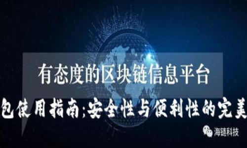 冷钱包使用指南:安全性与便利性的完美平衡