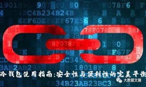 冷钱包使用指南:安全性与便利性的完美平衡