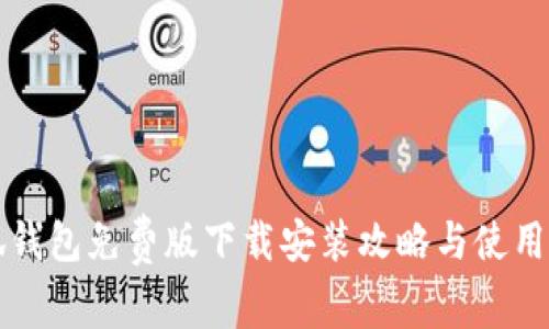 小狐钱包免费版下载安装攻略与使用指南