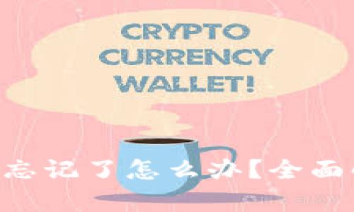 GC冷钱包密码忘记了怎么办?全面解析与解决方案