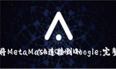 如何将MetaMask连接到Google：完整指南