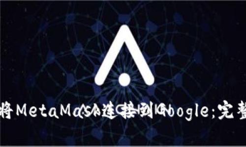 如何将MetaMask连接到Google:完整指南