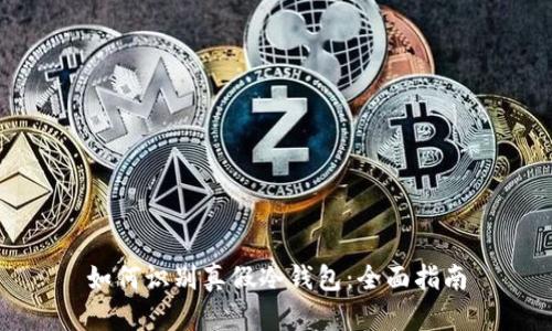 如何识别真假冷钱包:全面指南
