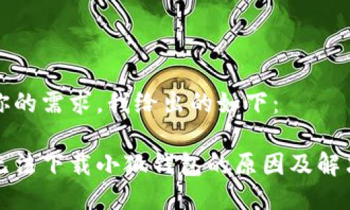 根据你的需求,我给出的如下:
电脑无法下载小狐钱包的原因及解决方法