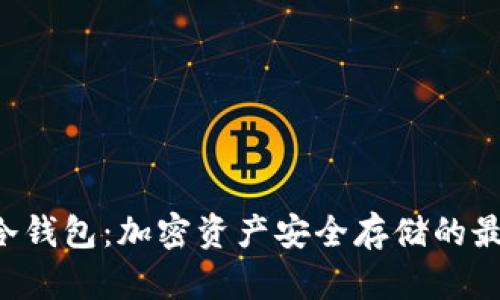 TITAN冷钱包:加密资产安全存储的最佳选择