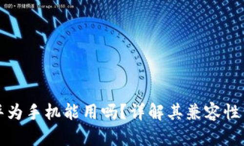 小狐钱包华为手机能用吗?详解其兼容性与使用指南