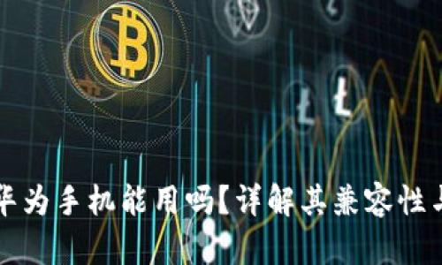 小狐钱包华为手机能用吗?详解其兼容性与使用指南