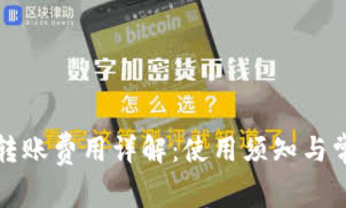 冷钱包转账费用详解:使用须知与常见问题