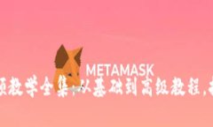 狐狸编织钱包视频教学全集：从基础到高级教程