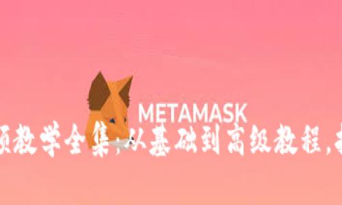 狐狸编织钱包视频教学全集:从基础到高级教程,打造独特手工艺品