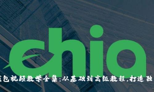 狐狸编织钱包视频教学全集:从基础到高级教程,打造独特手工艺品