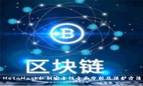 MetaMask私钥安全性全面分析及保护方法