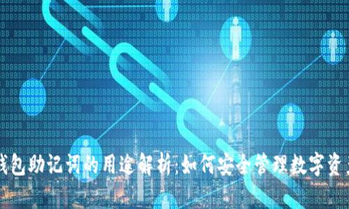 钱包助记词的用途解析:如何安全管理数字资产