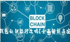 : 小狐钱包私钥能修改吗？全面解析与安全建议