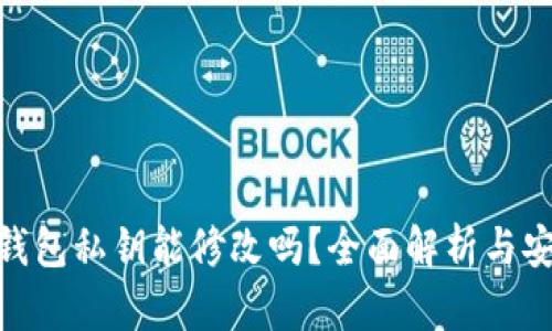 : 小狐钱包私钥能修改吗?全面解析与安全建议