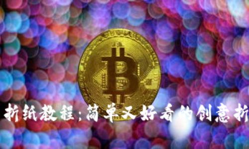 冷钱包折纸教程:简单又好看的创意折纸艺术
