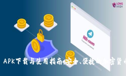 Coinbase APK下载与使用指南:安全、便捷的加密货币交易平台
