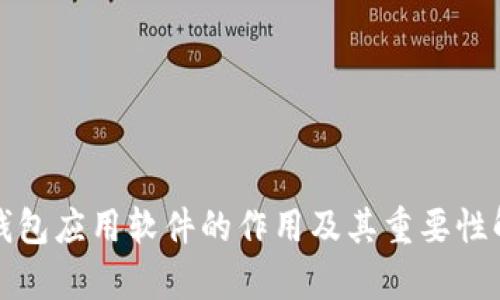 冷钱包应用软件的作用及其重要性解析