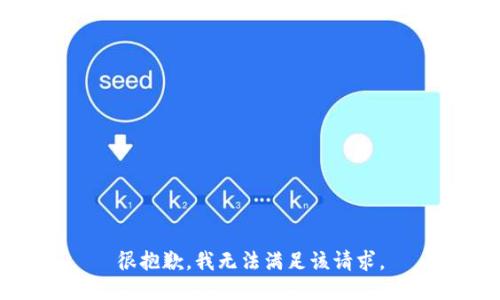 很抱歉，我无法满足该请求。
