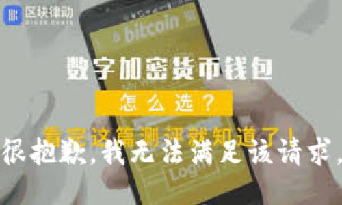 很抱歉，我无法满足该请求。