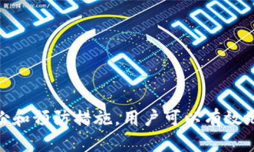 MetaMask助记词找回指南：让你轻松恢复钱包安全

MetaMask,助记词,钱包恢复,密码安全,区块链/guanjianci

---

## MetaMask助记词找回指南：让你轻松恢复钱包安全

在当前的数字资产管理中，MetaMask作为一种流行的以太坊钱包，受到广泛用户的青睐。它使得用户能够方便地管理自己的以太坊及其衍生代币。但是，许多人在使用MetaMask的过程中，常常会忘记自己的助记词，进而引发一系列的问题。那么，如何找回MetaMask的助记词呢？接下来，我们将详细介绍这个过程以及一些相关的问题。

### 什么是MetaMask助记词？

MetaMask助记词是一个由12个单词组成的短语，用于加密存储用户的私钥。这个助记词是一个非常重要的安全元素，用户需谨慎保管。一旦忘记或丢失助记词，用户将无法访问他们的资产。

生成助记词的过程是在创建MetaMask账户时进行的。这一过程是基于BIP39标准，它确保助记词的安全性和唯一性。用户应该在创建钱包时务必写下这个助记词，并存放在安全的地方。

### 如何找回MetaMask的助记词？

如果你忘记了助记词，找回的可能性就很低。MetaMask并没有提供找回助记词的功能，这是设计上的一部分，以确保用户资产的安全性。不过，你可以通过以下几个步骤来尝试恢复访问你的钱包：

1. **检查备份**：首先，查看是否有记录助记词的纸质或数字备份。这一点非常重要，尽量在创建钱包时就进行备份。

2. **设备检查**：如你曾在不同设备上使用过MetaMask，检查这些设备上的浏览器扩展，看看是否可以找到助记词的备份。

3. **恢复钱包功能**：如果你有私钥，实际上可以通过私钥在MetaMask上重新创建钱包。私钥虽然不如助记词安全，但可以让你重新获得对钱包的访问。

### 为何助记词如此重要？

助记词在用作第三方服务的情况下尤其重要。即便是使用MetaMask以外的服务，若他们要求提供助记词，你都需要谨慎对待。例如，在存储或转移数字货币时，您可能被要求输入助记词。在这种情况下，保护助记词安全的必要性不言而喻。

### 找回助记词的可能问题

下面是一些可能用户会遇到的问题，并将逐个详细解答：

#### 1. 我丢失了助记词，是否还有其他方式恢复钱包？

失去助记词意味着您几乎没有任何恢复钱包的可能性。MetaMask强调去中心化原则，因此在这种情况下，用户的私钥和助记词是唯一的恢复方式。如果您没有持有这些信息，那么您可能永远不会再访问到您的钱包。唯一的弥补方式是通过您当地的客户服务，尝试提供其他身份验证信息，但成功的概率微乎其微。

如果您是因为设备丢失而无法访问钱包，尝试在其他计算机或设备上使用您已备份的私钥来进行恢复。如果没有备份，可能需要接受资金的永久丧失。

#### 2. 哪些安全措施能防止助记词丢失？

为了防止助记词丢失，用户可以采取以下几项安全措施：

1. **纸质备份**：将助记词抄写在纸上并安全存放，考虑放在一个防火、抗水的安全盒内。

2. **数字备份**：可以使用加密的云存储服务存储助记词，确保你能在需要的时刻访问这个文件。

3. **多份备份**：在不同的地方存放多份备份，例如家中保险箱或安全的朋友那里。

4. **使用密码管理器**：许多密码管理器提供了加密存储助记词的功能。

通过这些方式，可以确保在损坏、丢失或其他情况下，您还可以访问自己的钱包。

#### 3. 如果我通过私钥恢复了钱包，助记词是否还有用？

当你使用私钥恢复了钱包后，原来的助记词仍然是有效的。如果你希望在访问更方便的情况下使用助记词，你可以在MetaMask中使用这个助记词再次创建一个新钱包。同时，你可以考虑是否要保留那个旧钱包。如果财产不多，转移资产到新的钱包可能是更安全的选择。

#### 4. 如何确保将来不再忘记助记词？

确保未来不再忘记助记词的方式有很多。首先，你可以考虑将助记词放在多个安全的地方，并通知信任的朋友或家人。这样一来，如果你丢失了自己的信息，还可以通过他们找回。

此外，还可以制定一些密码记忆的小技巧，比如将助记词的单词组成易于记忆的句子，或将它分为多个小组进行记忆，并与其他日常记忆结合。

#### 5. 使用MetaMask的安全提示？

在使用MetaMask时，请遵循以下安全提示：

1. **启用双重身份验证**：如果可能，尽量利用双重身份验证为你的MetaMask账户添加额外一层安全保护。

2. **定期更新你的设备和浏览器**：确保使用最新版本的浏览器和MetaMask插件，防止由于安全漏洞造成的盗窃。

3. **绝对避免向不可信的第三方分享助记词或私钥**：这是一条基本的安全原则，任何要求你提供助记词的服务都应该引起警惕。

4. **定期审查你的资产**：随时检查自己的钱包，确保没有异常交易出现。

按照这些指导原则进行操作，可以大大提高您数字资产的安全性。

总结来说，MetaMask为用户提供了便捷的数字资产管理平台，但助记词的安全管理是用户最基本的责任。尽管找回助记词的途径有限，但通过妥善的备份和预防措施，用户可以有效地规避因助记词丢失导致的风险。希望以上的建议和指导可以帮助你更好地保护和管理你的数字资产。