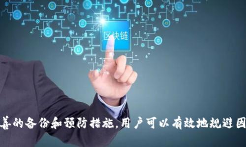 MetaMask助记词找回指南：让你轻松恢复钱包安全

MetaMask,助记词,钱包恢复,密码安全,区块链/guanjianci

---

## MetaMask助记词找回指南：让你轻松恢复钱包安全

在当前的数字资产管理中，MetaMask作为一种流行的以太坊钱包，受到广泛用户的青睐。它使得用户能够方便地管理自己的以太坊及其衍生代币。但是，许多人在使用MetaMask的过程中，常常会忘记自己的助记词，进而引发一系列的问题。那么，如何找回MetaMask的助记词呢？接下来，我们将详细介绍这个过程以及一些相关的问题。

### 什么是MetaMask助记词？

MetaMask助记词是一个由12个单词组成的短语，用于加密存储用户的私钥。这个助记词是一个非常重要的安全元素，用户需谨慎保管。一旦忘记或丢失助记词，用户将无法访问他们的资产。

生成助记词的过程是在创建MetaMask账户时进行的。这一过程是基于BIP39标准，它确保助记词的安全性和唯一性。用户应该在创建钱包时务必写下这个助记词，并存放在安全的地方。

### 如何找回MetaMask的助记词？

如果你忘记了助记词，找回的可能性就很低。MetaMask并没有提供找回助记词的功能，这是设计上的一部分，以确保用户资产的安全性。不过，你可以通过以下几个步骤来尝试恢复访问你的钱包：

1. **检查备份**：首先，查看是否有记录助记词的纸质或数字备份。这一点非常重要，尽量在创建钱包时就进行备份。

2. **设备检查**：如你曾在不同设备上使用过MetaMask，检查这些设备上的浏览器扩展，看看是否可以找到助记词的备份。

3. **恢复钱包功能**：如果你有私钥，实际上可以通过私钥在MetaMask上重新创建钱包。私钥虽然不如助记词安全，但可以让你重新获得对钱包的访问。

### 为何助记词如此重要？

助记词在用作第三方服务的情况下尤其重要。即便是使用MetaMask以外的服务，若他们要求提供助记词，你都需要谨慎对待。例如，在存储或转移数字货币时，您可能被要求输入助记词。在这种情况下，保护助记词安全的必要性不言而喻。

### 找回助记词的可能问题

下面是一些可能用户会遇到的问题，并将逐个详细解答：

#### 1. 我丢失了助记词，是否还有其他方式恢复钱包？

失去助记词意味着您几乎没有任何恢复钱包的可能性。MetaMask强调去中心化原则，因此在这种情况下，用户的私钥和助记词是唯一的恢复方式。如果您没有持有这些信息，那么您可能永远不会再访问到您的钱包。唯一的弥补方式是通过您当地的客户服务，尝试提供其他身份验证信息，但成功的概率微乎其微。

如果您是因为设备丢失而无法访问钱包，尝试在其他计算机或设备上使用您已备份的私钥来进行恢复。如果没有备份，可能需要接受资金的永久丧失。

#### 2. 哪些安全措施能防止助记词丢失？

为了防止助记词丢失，用户可以采取以下几项安全措施：

1. **纸质备份**：将助记词抄写在纸上并安全存放，考虑放在一个防火、抗水的安全盒内。

2. **数字备份**：可以使用加密的云存储服务存储助记词，确保你能在需要的时刻访问这个文件。

3. **多份备份**：在不同的地方存放多份备份，例如家中保险箱或安全的朋友那里。

4. **使用密码管理器**：许多密码管理器提供了加密存储助记词的功能。

通过这些方式，可以确保在损坏、丢失或其他情况下，您还可以访问自己的钱包。

#### 3. 如果我通过私钥恢复了钱包，助记词是否还有用？

当你使用私钥恢复了钱包后，原来的助记词仍然是有效的。如果你希望在访问更方便的情况下使用助记词，你可以在MetaMask中使用这个助记词再次创建一个新钱包。同时，你可以考虑是否要保留那个旧钱包。如果财产不多，转移资产到新的钱包可能是更安全的选择。

#### 4. 如何确保将来不再忘记助记词？

确保未来不再忘记助记词的方式有很多。首先，你可以考虑将助记词放在多个安全的地方，并通知信任的朋友或家人。这样一来，如果你丢失了自己的信息，还可以通过他们找回。

此外，还可以制定一些密码记忆的小技巧，比如将助记词的单词组成易于记忆的句子，或将它分为多个小组进行记忆，并与其他日常记忆结合。

#### 5. 使用MetaMask的安全提示？

在使用MetaMask时，请遵循以下安全提示：

1. **启用双重身份验证**：如果可能，尽量利用双重身份验证为你的MetaMask账户添加额外一层安全保护。

2. **定期更新你的设备和浏览器**：确保使用最新版本的浏览器和MetaMask插件，防止由于安全漏洞造成的盗窃。

3. **绝对避免向不可信的第三方分享助记词或私钥**：这是一条基本的安全原则，任何要求你提供助记词的服务都应该引起警惕。

4. **定期审查你的资产**：随时检查自己的钱包，确保没有异常交易出现。

按照这些指导原则进行操作，可以大大提高您数字资产的安全性。

总结来说，MetaMask为用户提供了便捷的数字资产管理平台，但助记词的安全管理是用户最基本的责任。尽管找回助记词的途径有限，但通过妥善的备份和预防措施，用户可以有效地规避因助记词丢失导致的风险。希望以上的建议和指导可以帮助你更好地保护和管理你的数字资产。