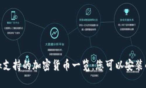MetaMask支持的加密货币一览:您可以安装的各种代币