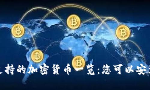 MetaMask支持的加密货币一览:您可以安装的各种代币