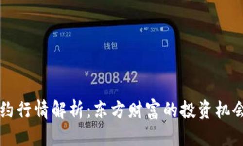 主力合约行情解析:东方财富的投资机会与策略