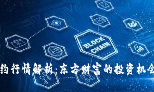 主力合约行情解析:东方财富的投资机会与策略