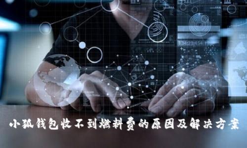 小狐钱包收不到燃料费的原因及解决方案