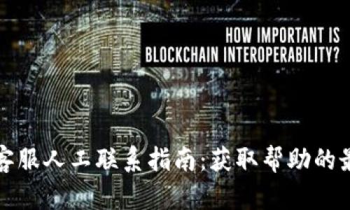 比特派客服人工联系指南:获取帮助的最佳途径