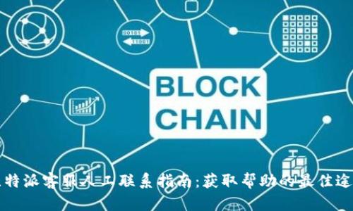 比特派客服人工联系指南:获取帮助的最佳途径