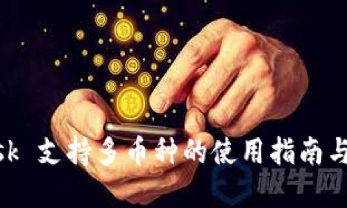 MetaMask 支持多币种的使用指南与最佳实践