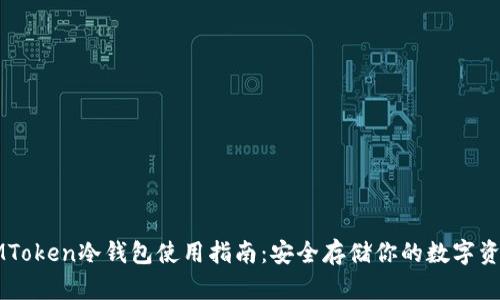IMToken冷钱包使用指南:安全存储你的数字资产