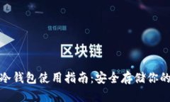 IMToken冷钱包使用指南：安全存储你的数字资产