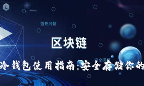 IMToken冷钱包使用指南:安全存储你的数字资产