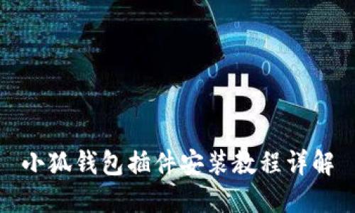 小狐钱包插件安装教程详解