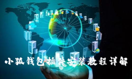 小狐钱包插件安装教程详解