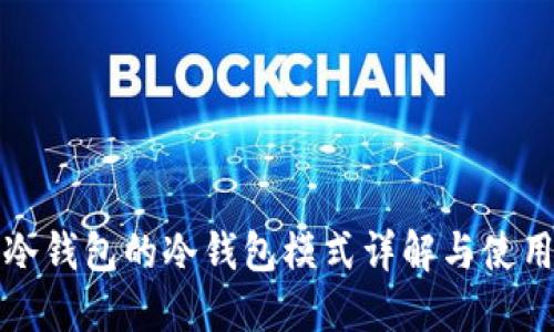 波宝冷钱包的冷钱包模式详解与使用指南