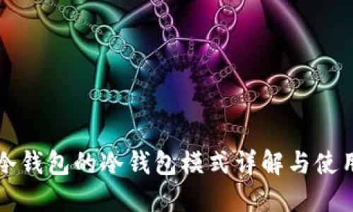 波宝冷钱包的冷钱包模式详解与使用指南