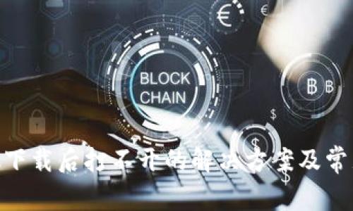 MetaMask下载后打不开的解决方案及常见问题解答