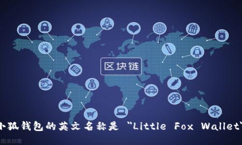 小狐钱包的英文名称是 