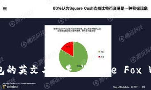 小狐钱包的英文名称是 